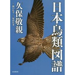 日本鳥類図譜 [単行本]