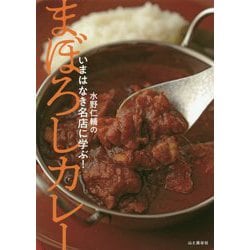 水野仁輔のいまはなき名店に学ぶ!まぼろしカレー [単行本]