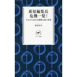 萩原編集長危機一髪!―今だから話せる遭難未遂と教訓(ヤマケイ新書) [新書]