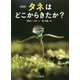 タネはどこからきたか? 新装版 [単行本]