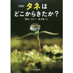 タネはどこからきたか? 新装版 [単行本]