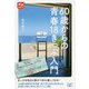 60歳からの青春18きっぷ入門(旅鉄HOW TO) [単行本]
