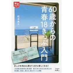 60歳からの青春18きっぷ入門(旅鉄HOW TO) [単行本]