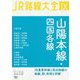 JR路線大全〈9〉山陽本線・四国各線 [単行本]