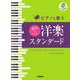 ピアノと歌う　女声のための　洋楽スタンダード（ピアノ伴奏CD付） [単行本]