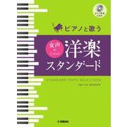 ピアノと歌う　女声のための　洋楽スタンダード（ピアノ伴奏CD付） [単行本]
