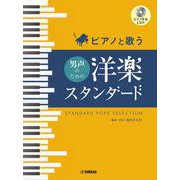ピアノと歌う　男声のための　洋楽スタンダード（ピアノ伴奏CD付） [単行本]