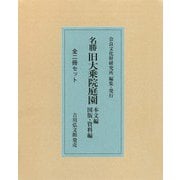 名勝旧大乗院庭園(本文編/図版・資料編) [単行本]