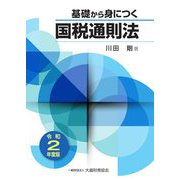 基礎から身につく国税通則法〈令和2年度版〉 [単行本]