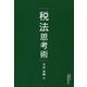 税法思考術 [単行本]