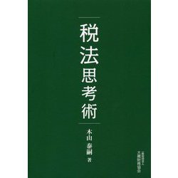 税法思考術 [単行本]