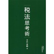 税法思考術 [単行本]
