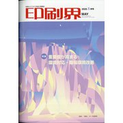 印刷界 2020年 05月号 [雑誌]