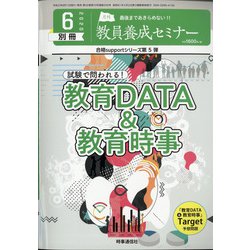試験で問われる!教育DATA&教育時事 2020年 06月号 [雑誌]