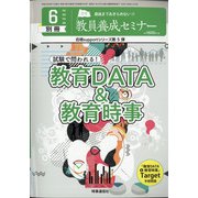 試験で問われる!教育DATA&教育時事 2020年 06月号 [雑誌]