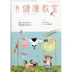 健康教室 2020年 06月号 [雑誌]