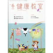 健康教室 2020年 06月号 [雑誌]