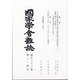國家學會雑誌 2020年 04月号 [雑誌]