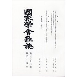 國家學會雑誌 2020年 04月号 [雑誌]