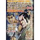 さいとう・たかを×池波正太郎時代劇画スペシャル 隼之巻 2020年 07月号 [雑誌]