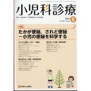 小児科診療 2020年 06月号 [雑誌]
