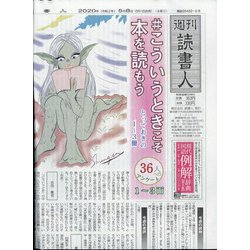週刊読書人 2020年 5/8号 [雑誌]