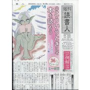 週刊読書人 2020年 5/8号 [雑誌]