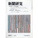 新聞研究 2020年 05月号 [雑誌]