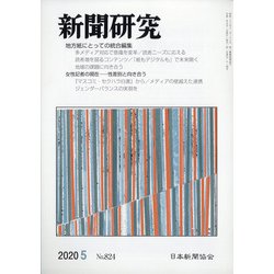 新聞研究 2020年 05月号 [雑誌]