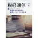 税経通信 2020年 06月号 [雑誌]