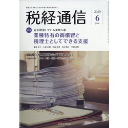 税経通信 2020年 06月号 [雑誌]