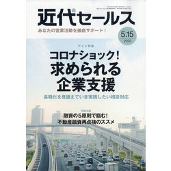 近代セールス 2020年 5/15号 [雑誌]