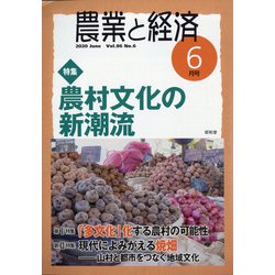 農業と経済 2020年 06月号 [雑誌]