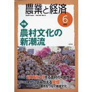 農業と経済 2020年 06月号 [雑誌]