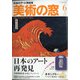 美術の窓 2020年 06月号 [雑誌]
