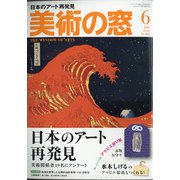 美術の窓 2020年 06月号 [雑誌]
