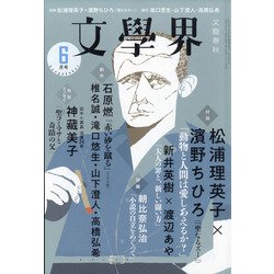 文学界 2020年 06月号 [雑誌]