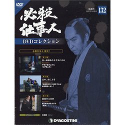 必殺仕事人DVDコレクション 2020年 6/16号 [雑誌]