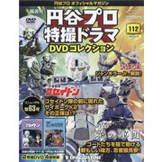 円谷プロ特撮ドラマDVDコレクション 2020年 6/16号 [雑誌]