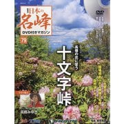 隔週刊 日本の名峰DVD付きマガジン 2020年 6/16号 [雑誌]