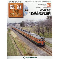 隔週刊 鉄道ザ・ラストラン 2020年 6/16号 [雑誌]