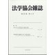 法学協会雑誌 2020年 04月号 [雑誌]