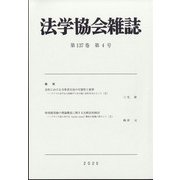 法学協会雑誌 2020年 04月号 [雑誌]