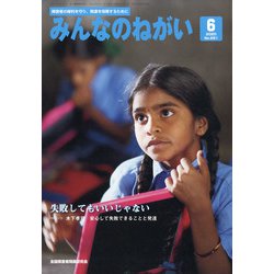 みんなのねがい 2020年 06月号 [雑誌]