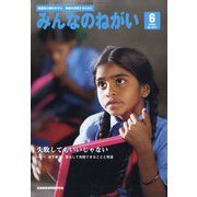 みんなのねがい 2020年 06月号 [雑誌]