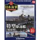栄光の日本海軍パーフェクトファイル 2020年 6/9号 [雑誌]