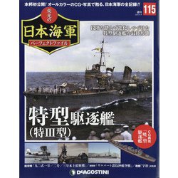 栄光の日本海軍パーフェクトファイル 2020年 6/9号 [雑誌]