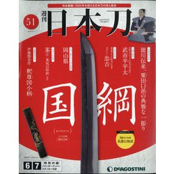週刊 日本刀 2020年 6/2号 [雑誌]