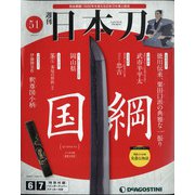 週刊 日本刀 2020年 6/2号 [雑誌]