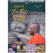 日めくりブッダの聖地 スリランカ編 [カレンダー]